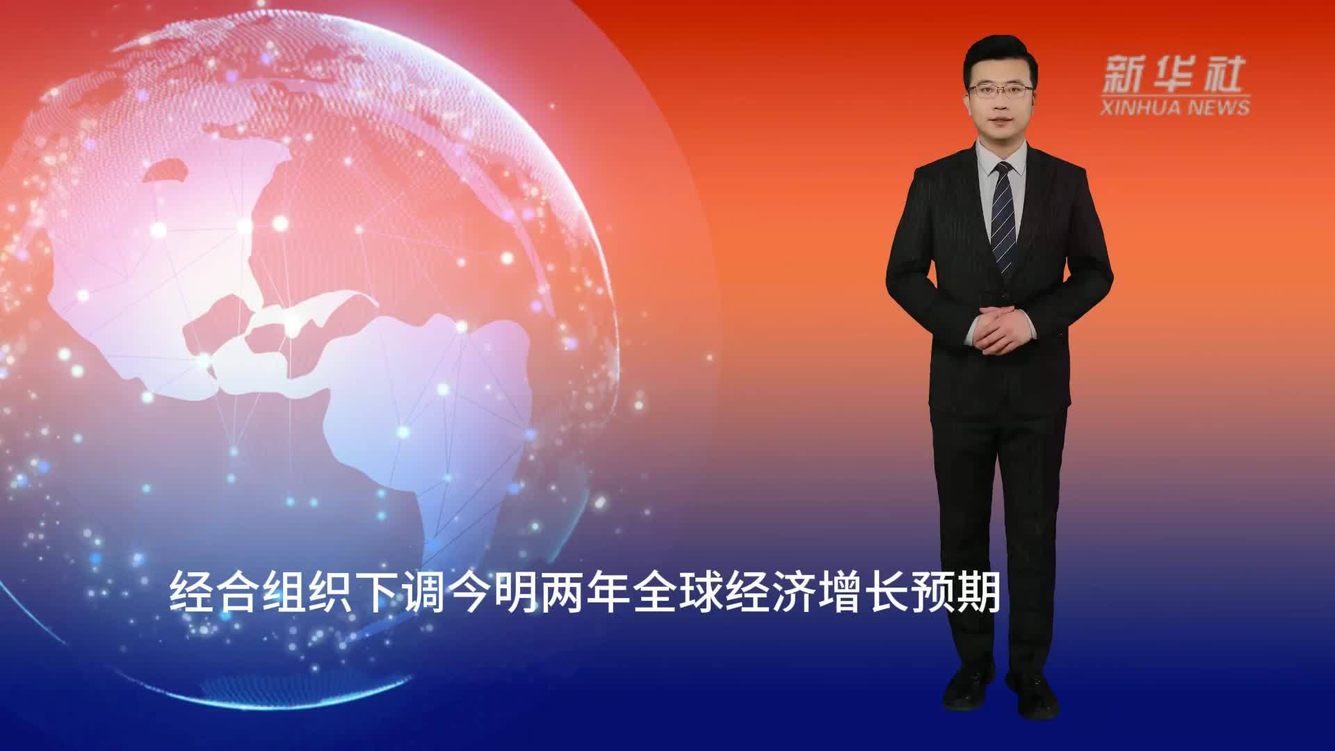 经合组织下调今明两年全球经济增长预期