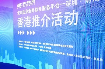 共探企业国际化发展新机遇 ！深圳·前海出海e站通推介活动在港成功举办
