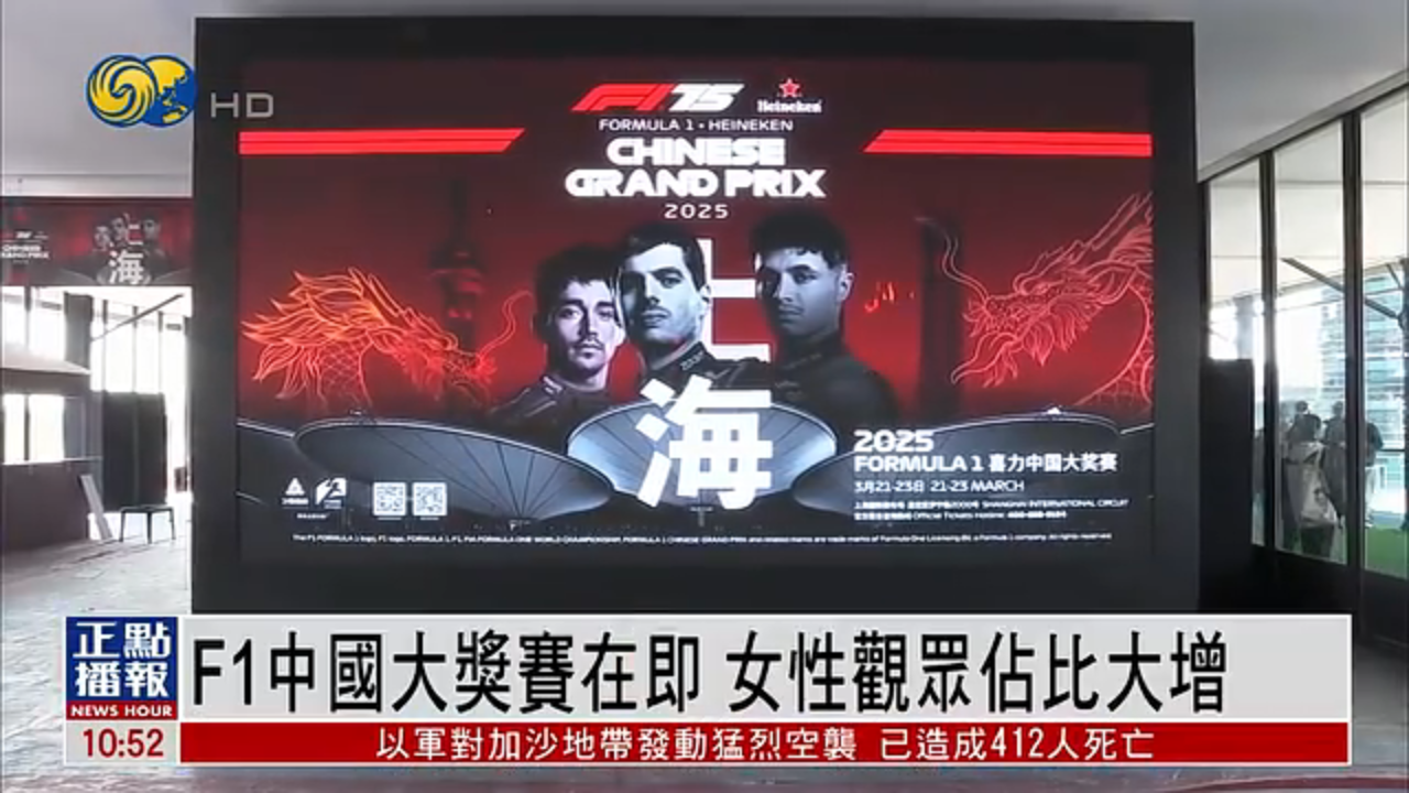 F1中国大奖赛在即 女性观众占比大增