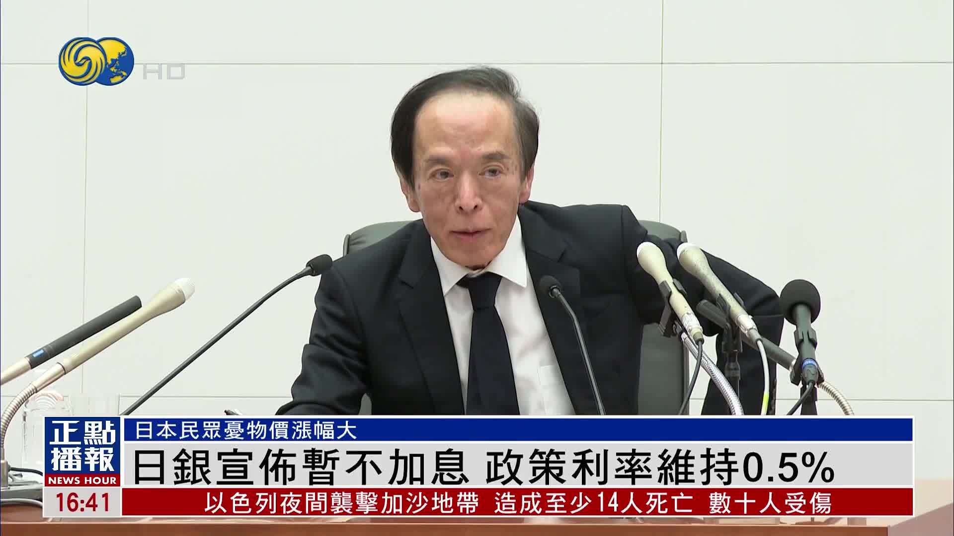 日银宣布暂不加息 政策利率维持0.5%