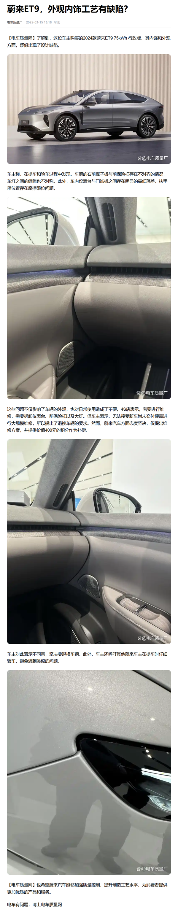 网上再现蔚来黑稿:ET9还没交付 就有自媒体称提车发现设计缺陷