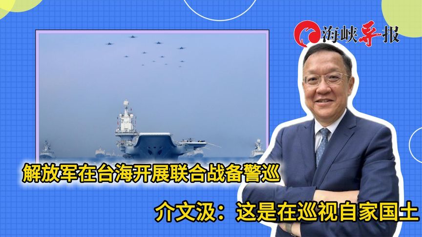 解放军在台海开展联合战备警巡，介文汲：这是在巡视自家国土