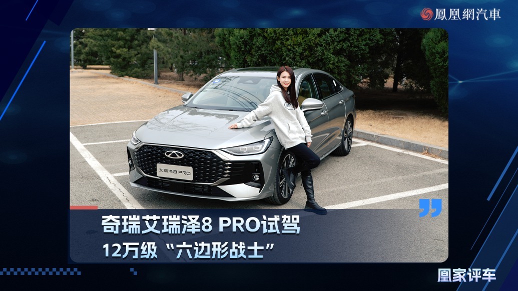 奇瑞艾瑞泽8 Pro试驾，12万级“六边形战士”
