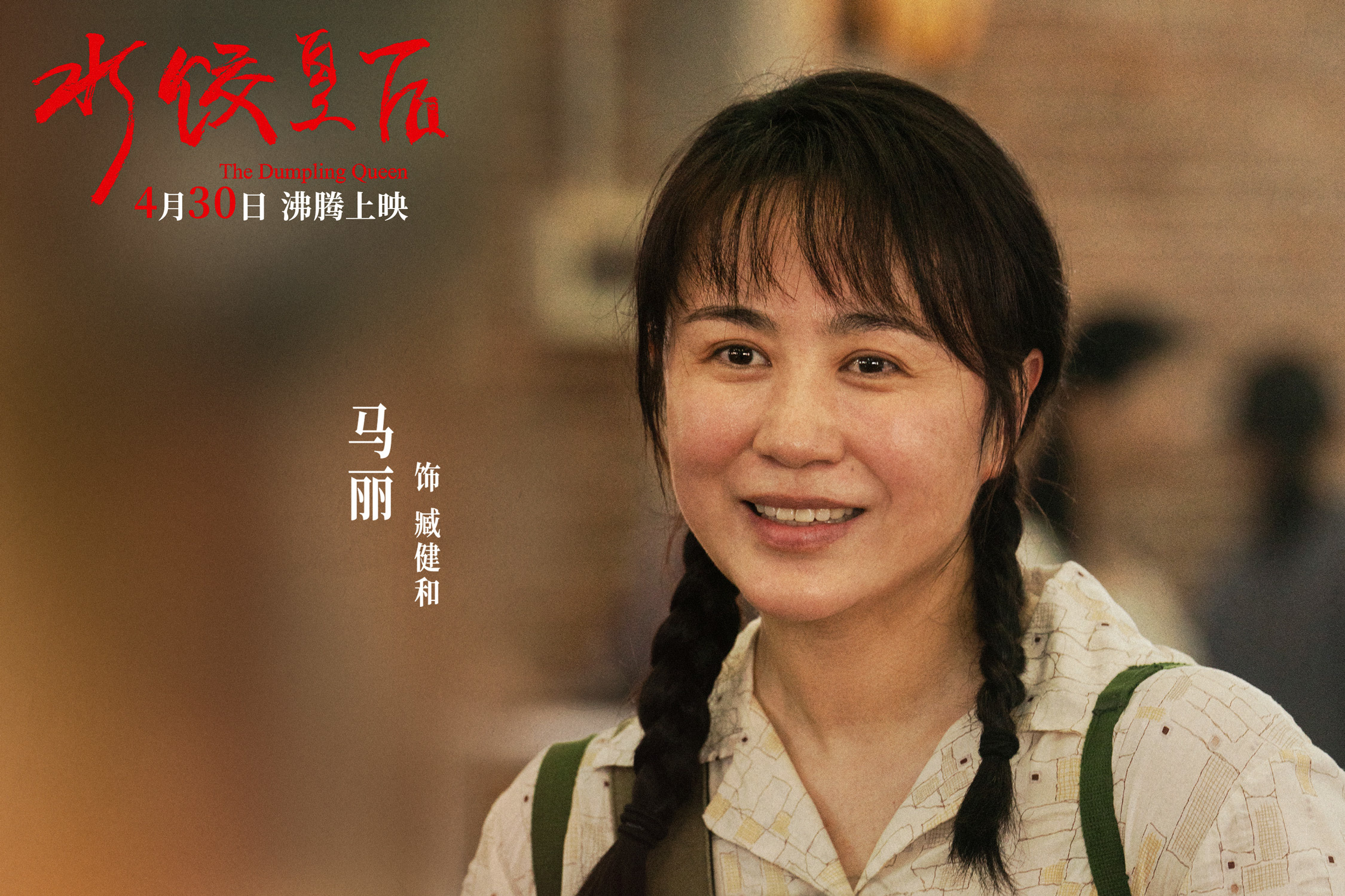 电影《水饺皇后》定档4月30日 马丽实力演绎真实女性成长史