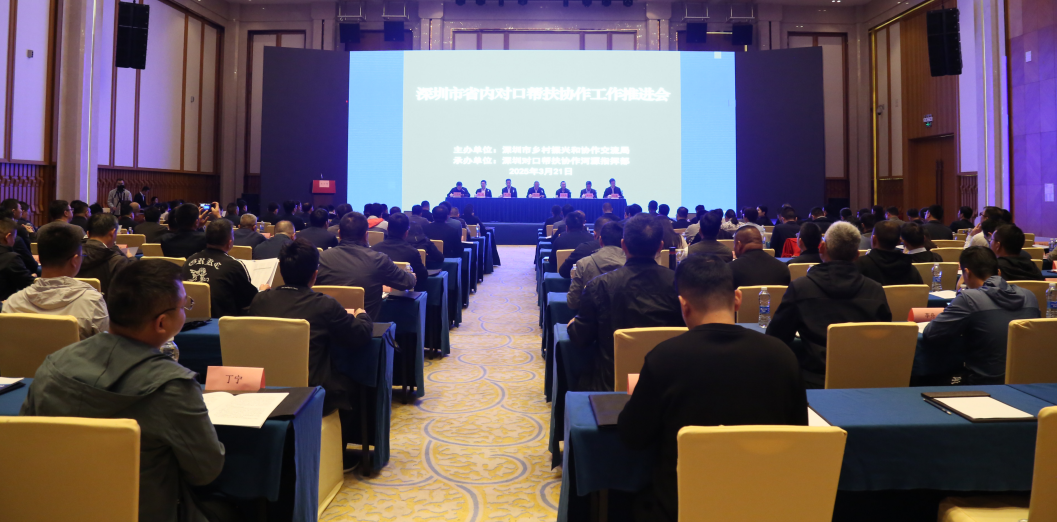 深圳市省内对口帮扶协作工作推进会现场