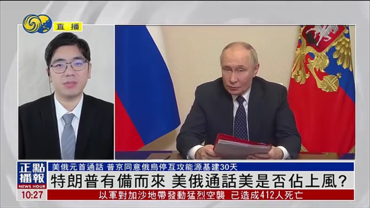 白孟宸：特朗普有备而来 美俄通话美是否占上风？