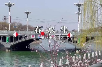 大运河15秒｜春水生