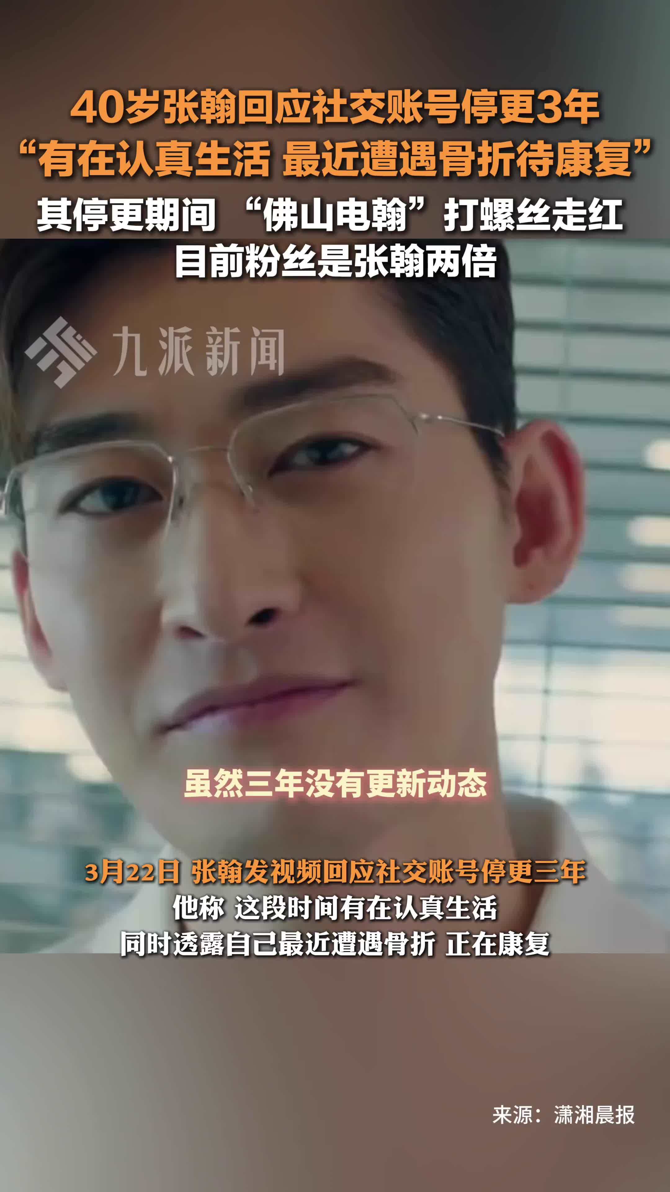 40岁张翰回应停更三年 ：有在认真生活，最近骨折待康复