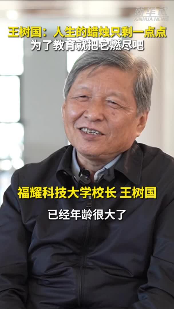 秀我中国｜王树国：为了教育燃尽人生的蜡烛