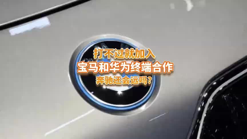 继奥迪后，宝马也与华为合作了，那奔驰还会远吗？