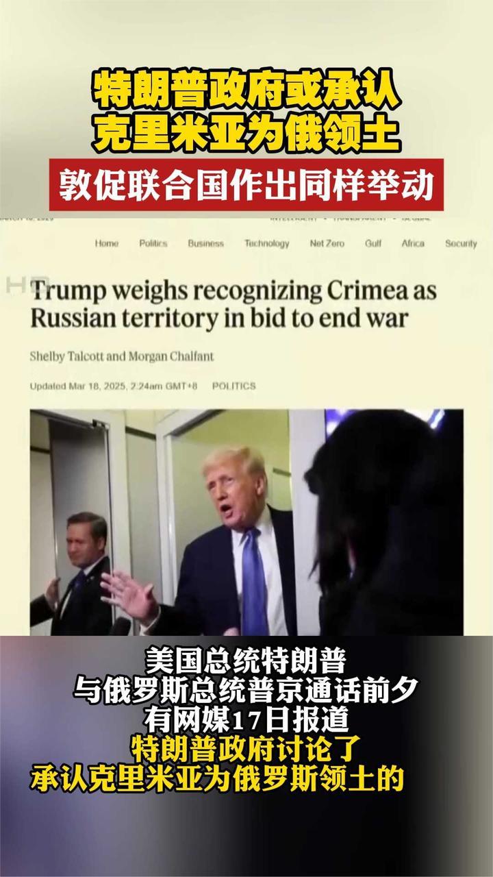 特朗普政府或承认克里米亚为俄领土 敦促联合国作出同样举动