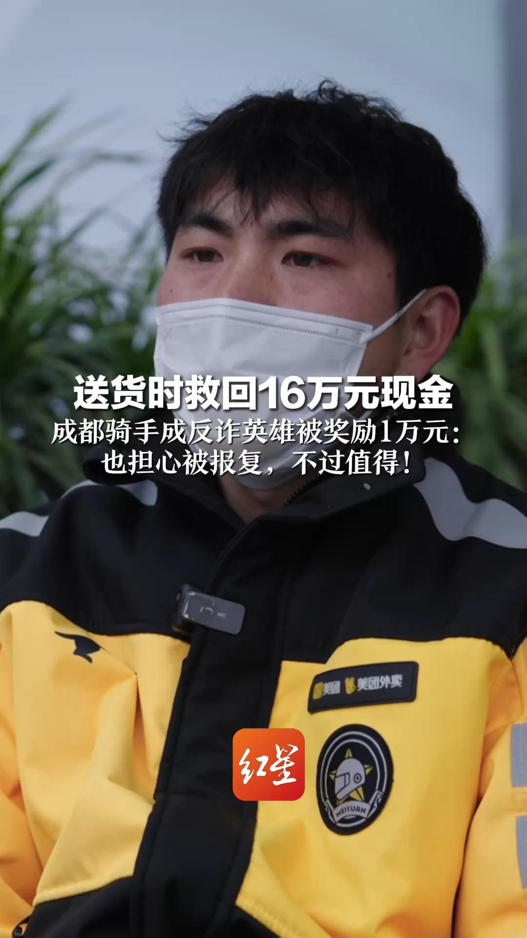 送货时救回16万元现金  成都骑手成反诈英雄被奖励1万元：也担心被报复，不过值得