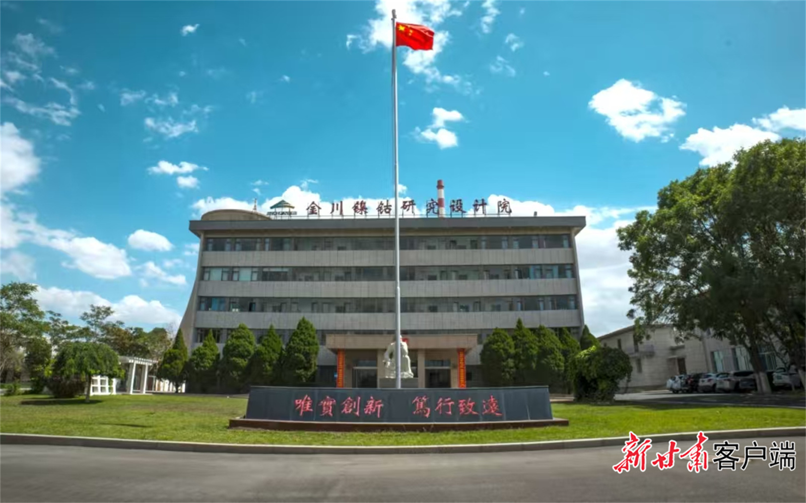 金川镍钴研究设计院