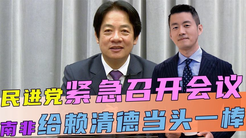 民进党紧急召开会议，南非的一项正义之举，给了赖清德当头一棒