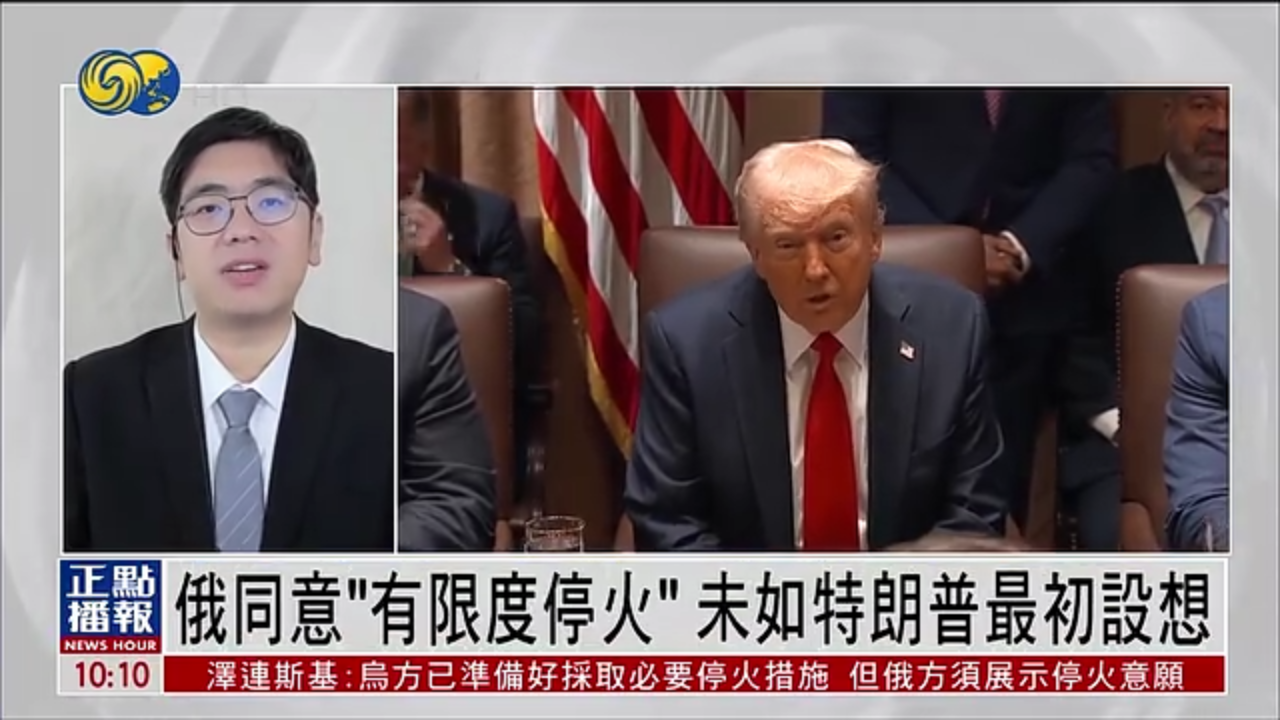 白孟宸：俄罗斯同意“有限度停火”未如特朗普最初设想