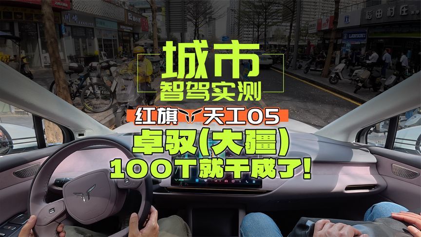 100T算力能做好城市智驾？红旗天工05智驾首测