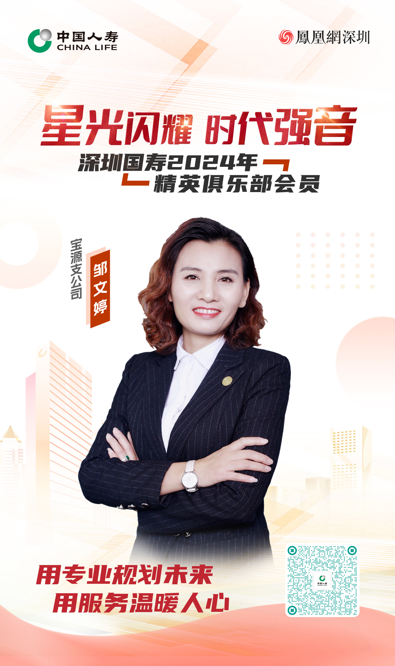 星光闪耀 时代强音丨深圳国寿2024年精英俱乐部会员邹文婷
