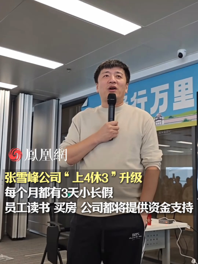 张雪峰公司“上4休3”升级，每个月都有3天小长假，员工读书、买房，公司都将提供资金支持#张雪峰#上四休三#福利待遇#三天小长假#社会