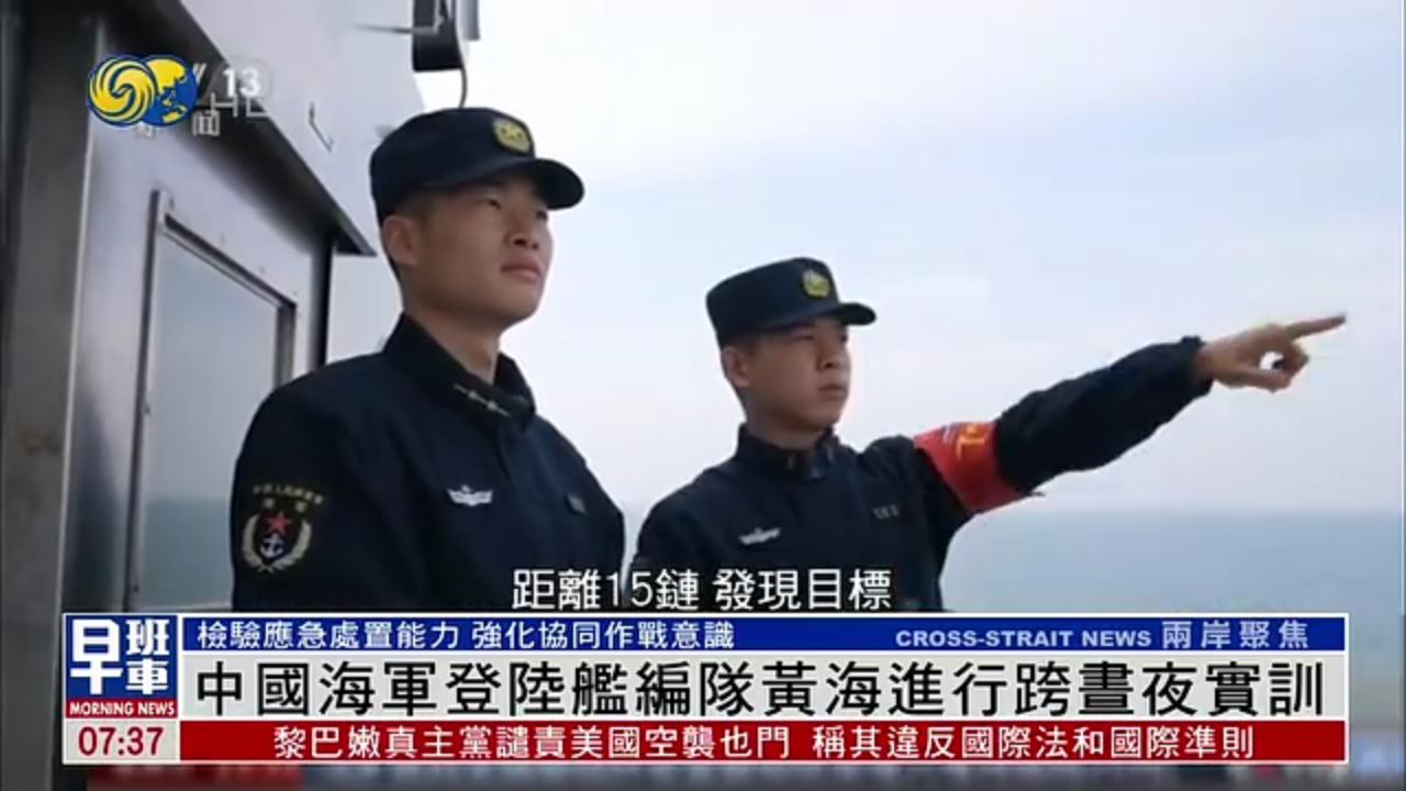 中国海军登陆舰编队黄海进行跨昼夜实训 强化协同作战意识