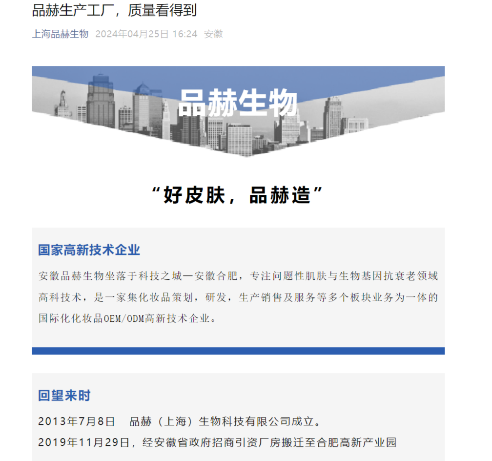 安徽品赫生物被罚超20万！擅改化妆品配方，使用过期原料
