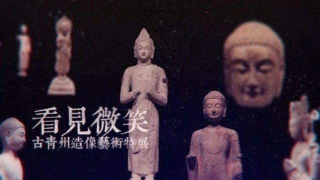 看见微笑——古青州造像艺术特展