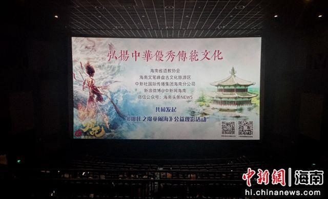 3月15日，《哪吒之魔童闹海》公益观影活动在海口万达影城IMAX(海口日月广场店)启动。黄方舟 摄