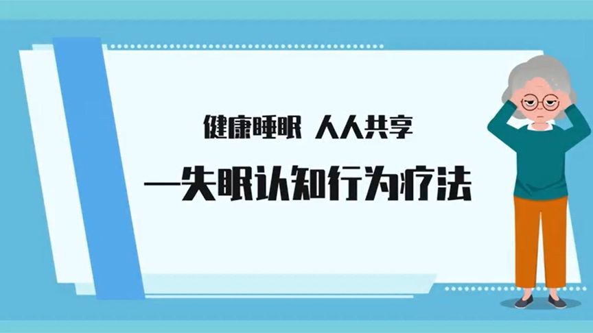 总是失眠怎么办？试试失眠认知行为疗法，助您夜夜好眠