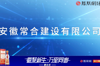 专访安徽常合建设有限公司