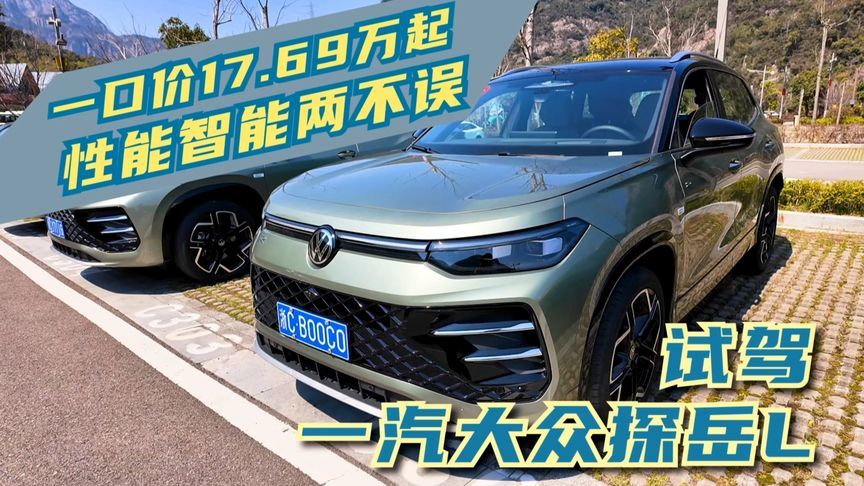 一口价17.69万起，性能智能两不误，试驾一汽大众探岳L