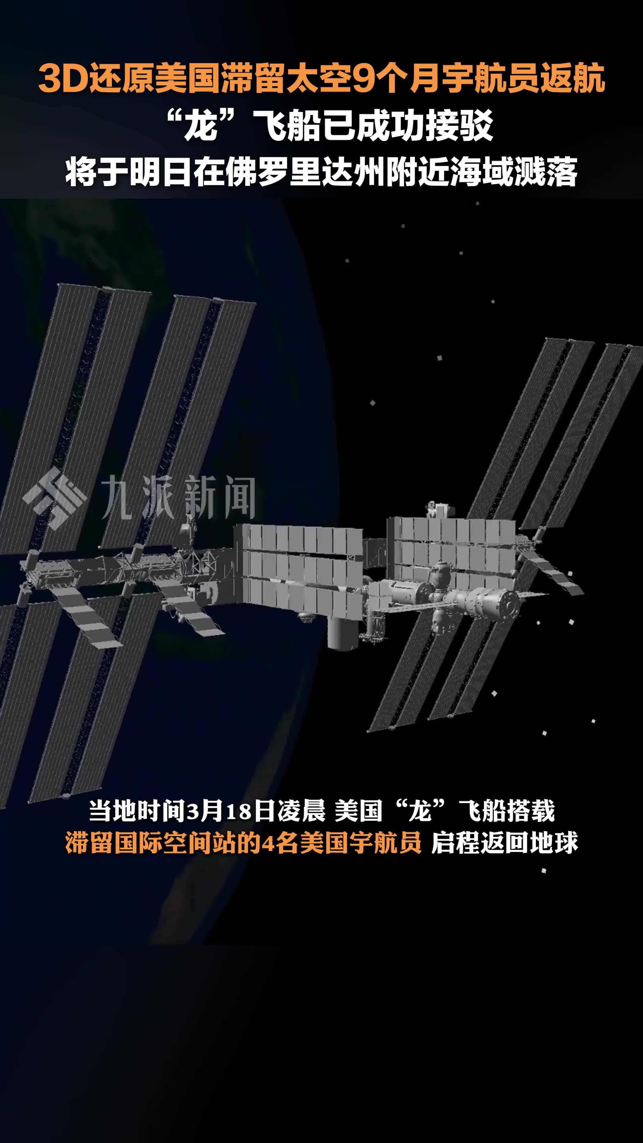 3D还原美国滞留太空9个月宇航员返航，“龙”飞船已成功接驳