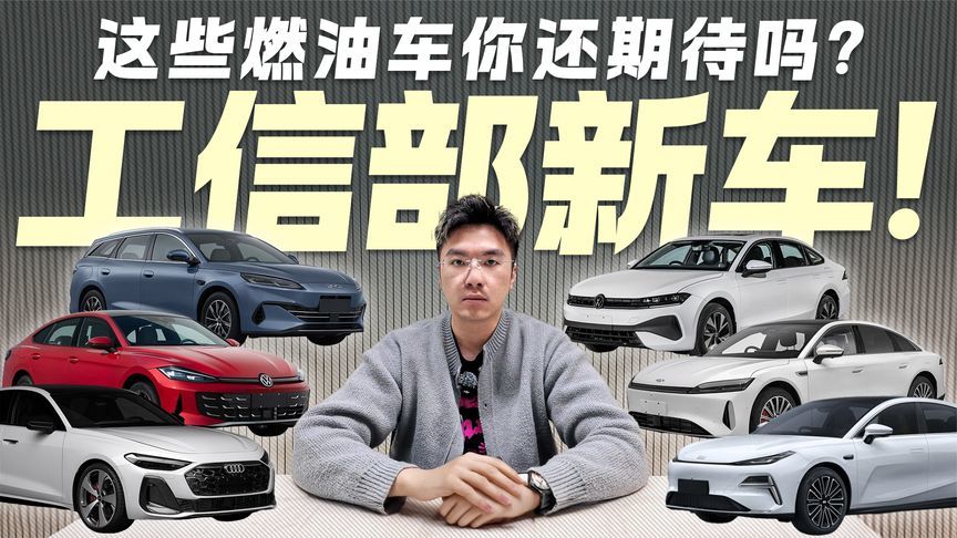 工信部最新一期新车盘点 哪些燃油车值得期待？