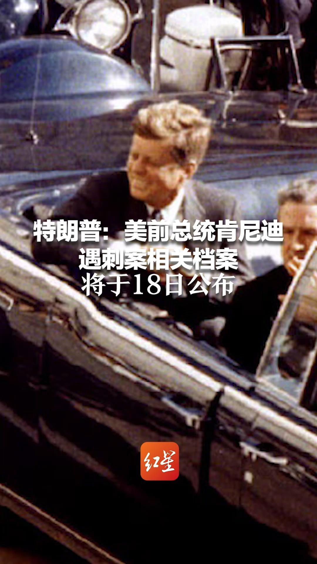 特朗普：美前总统肯尼迪遇刺案相关档案 将于18日公布