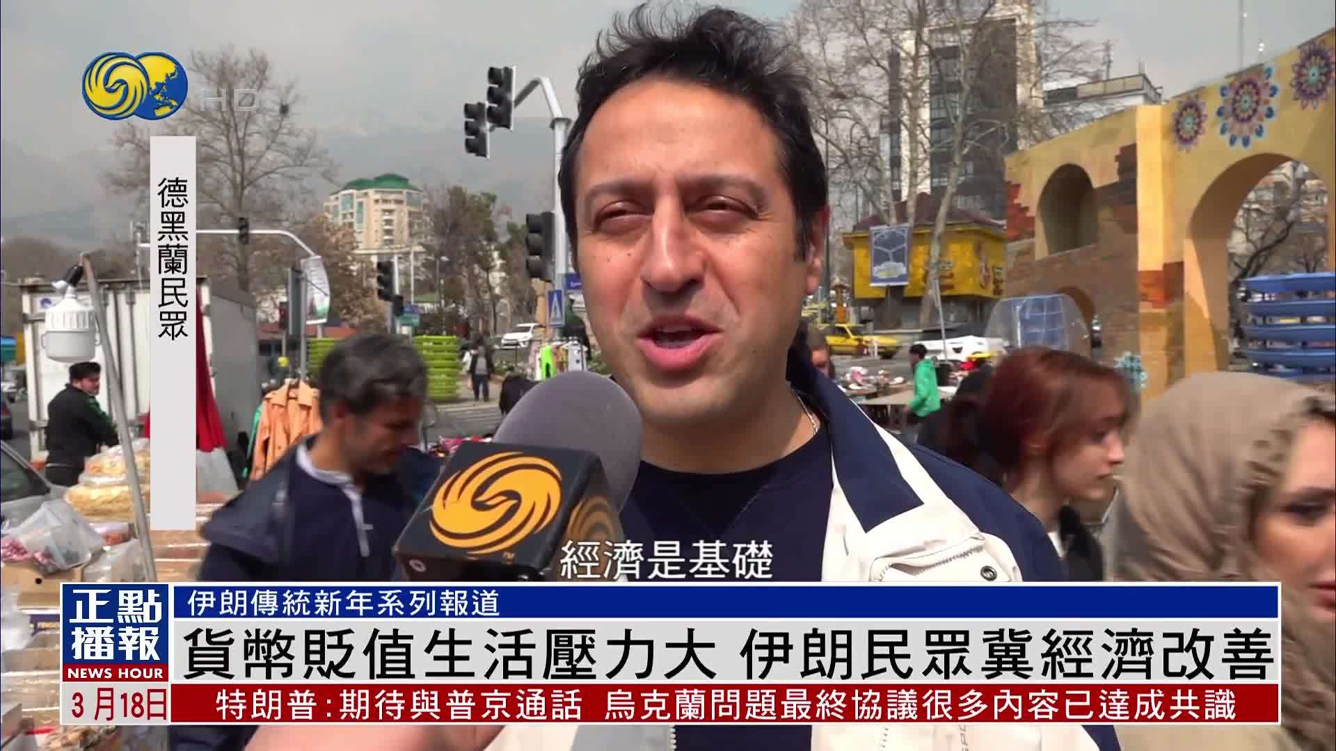 货币贬值生活压力大 伊朗民众冀经济改善