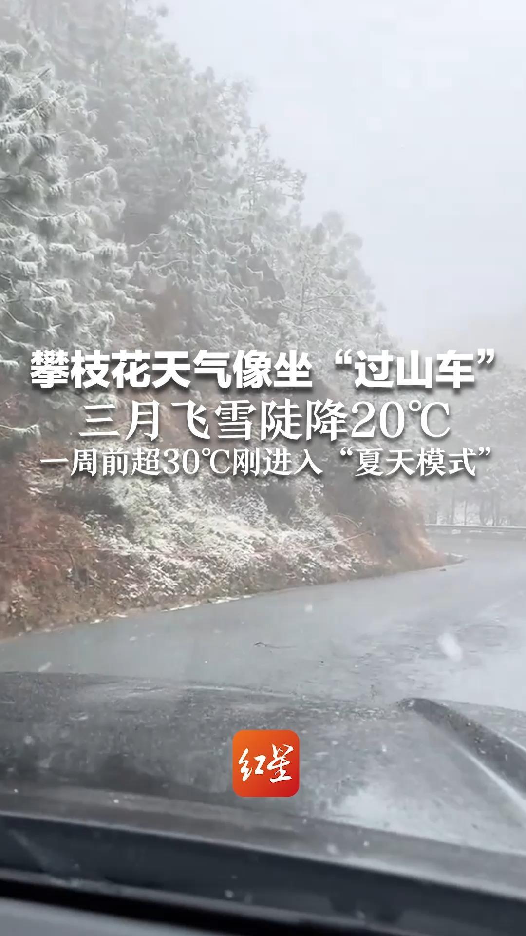 攀枝花天气像坐“过山车” 三月飞雪陡降20℃ 一周前超30℃刚进入“夏天模式”