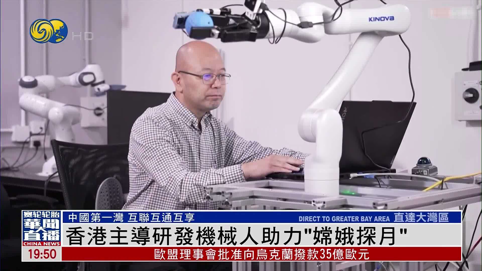直达大湾区｜香港主导研发机械人助力“嫦娥探月”