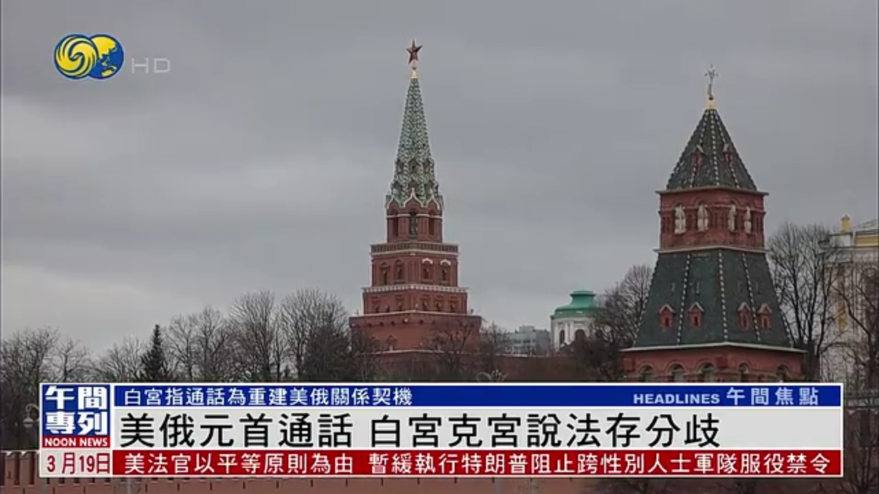 美俄元首通话 白宫克宫说法存分歧