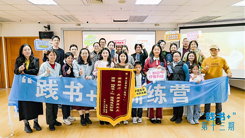 从感知到思维 南山图书馆“践书+”训练营助力认知升级