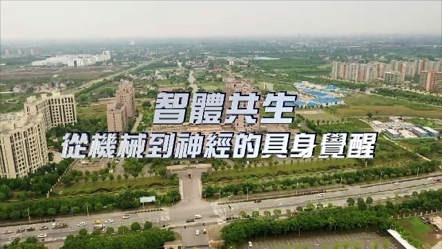 智体共生——从机械到神经的具身觉醒