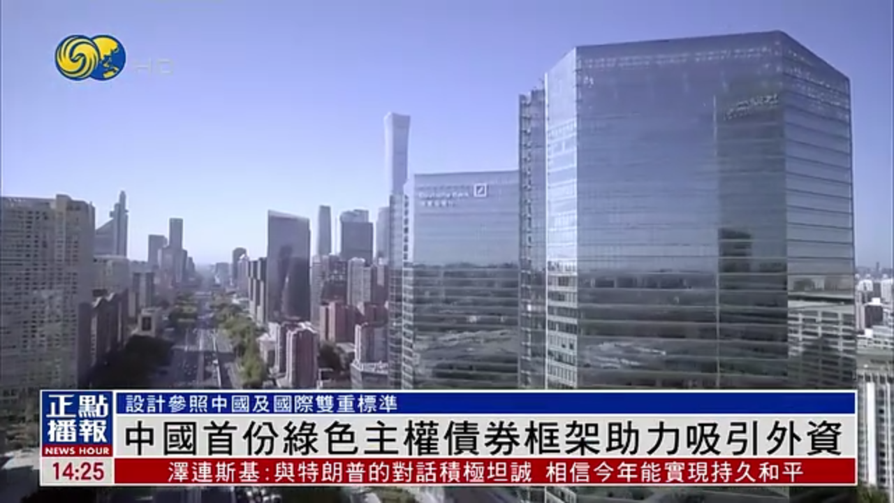 中国首份绿色主权债券框架助力吸引外资