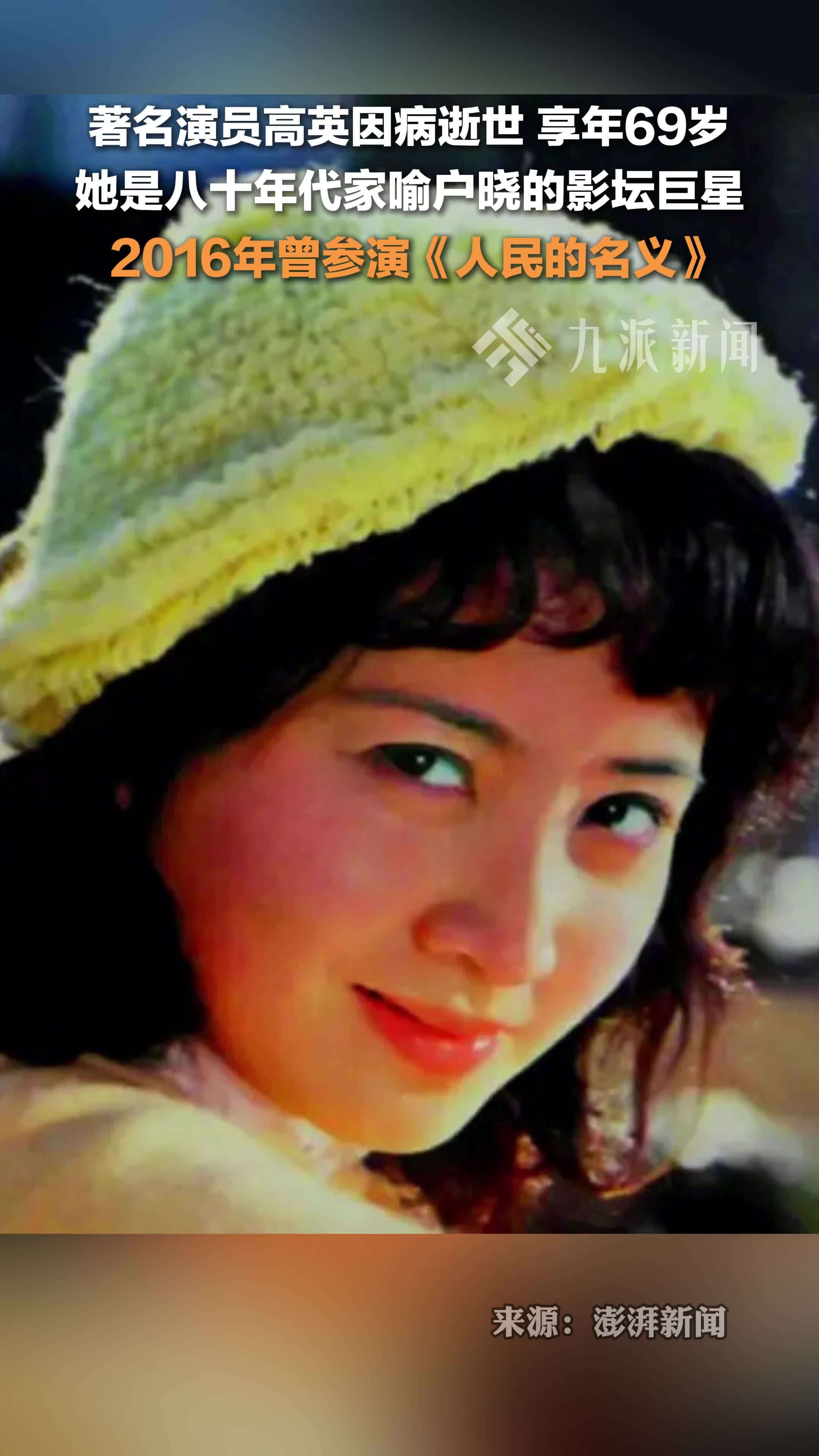 演员高英去世 ，享年69岁