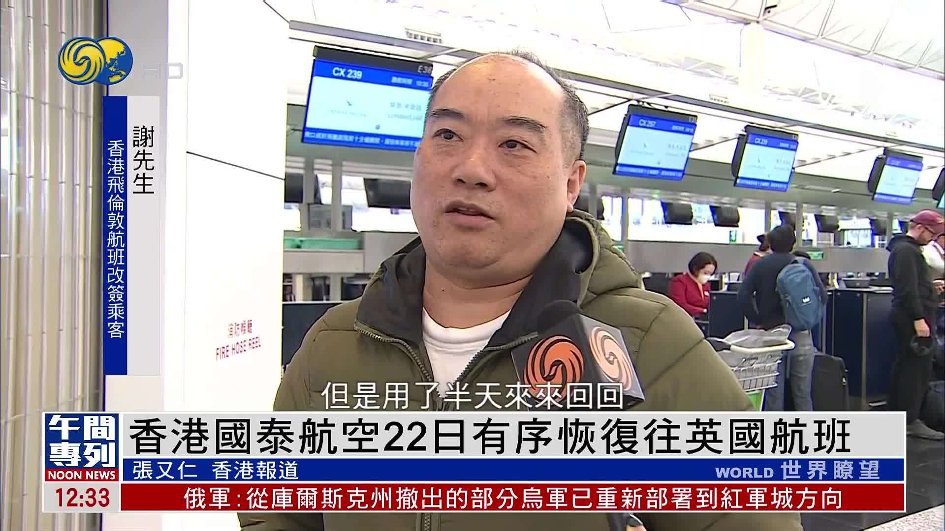 香港国泰航空22日有序恢复往英国航班