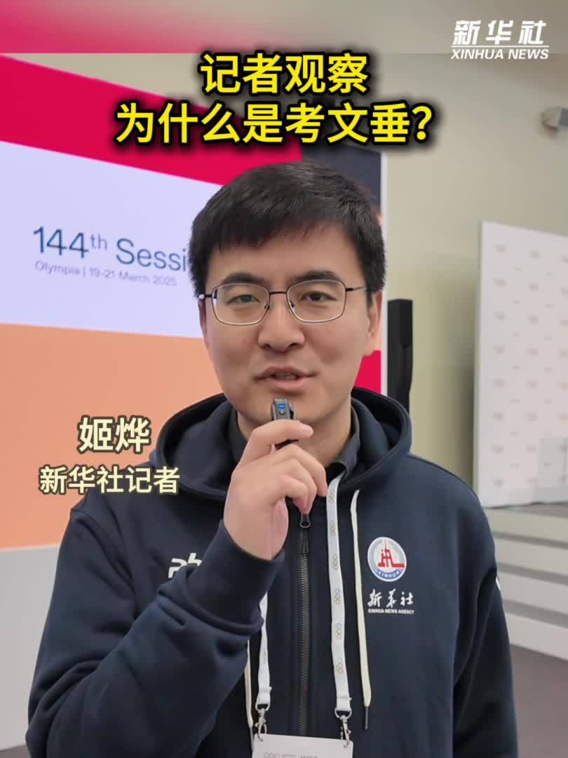 记者观察｜为什么是考文垂？