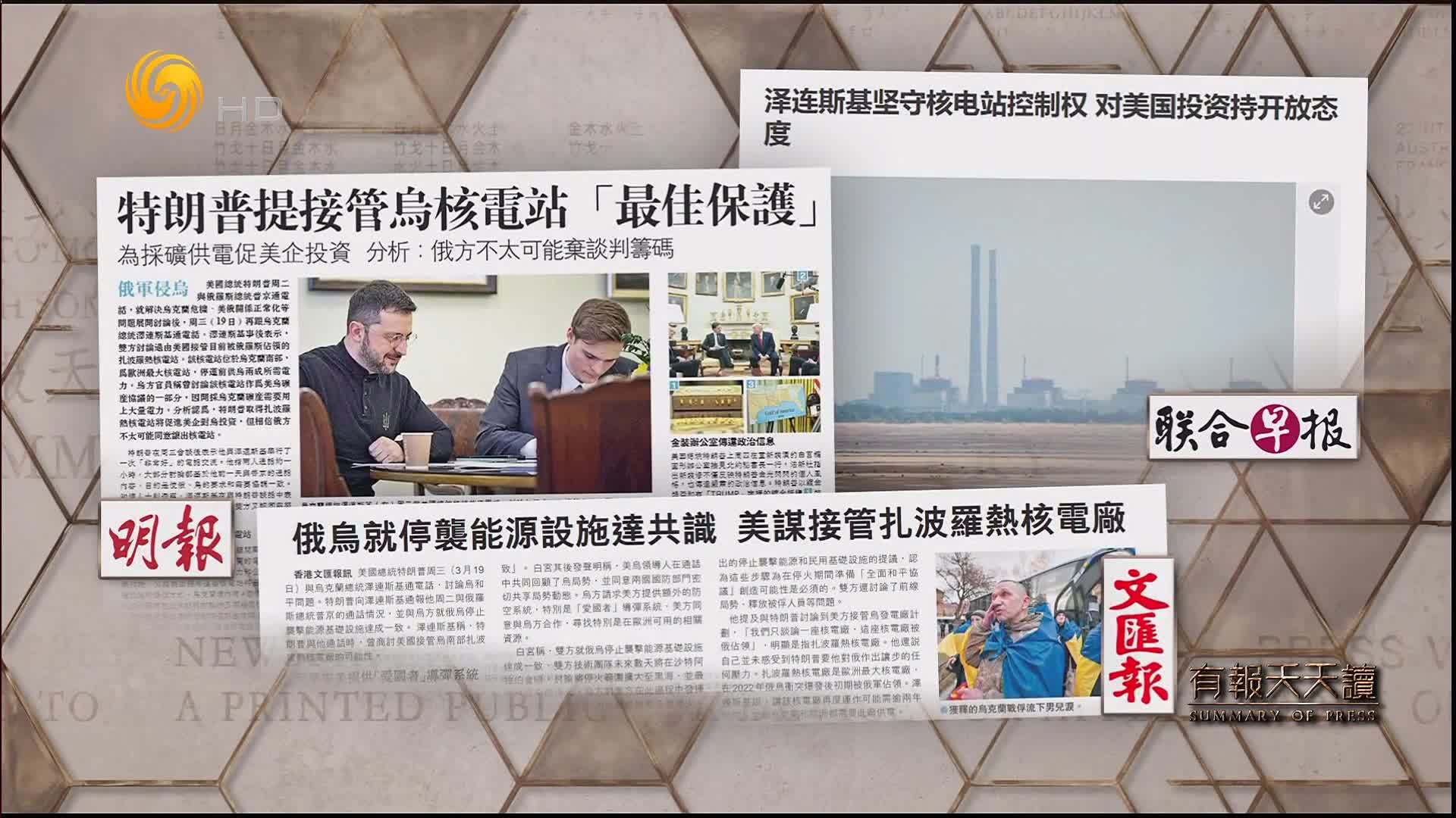 明报：特朗普提接管乌核电站“最佳保护”