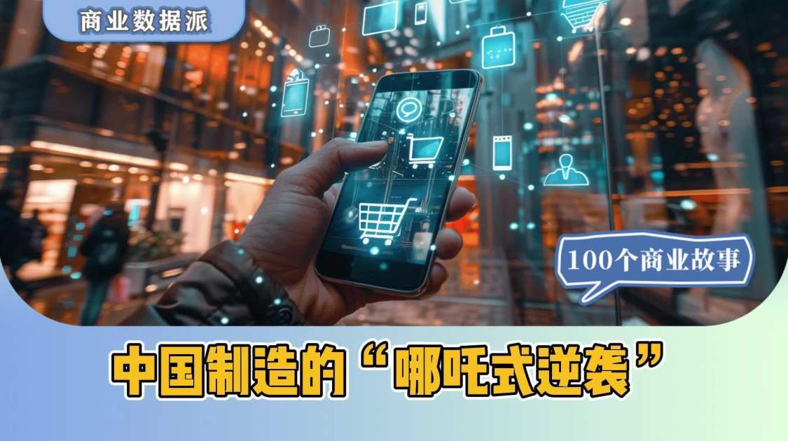 中国制造的“哪吒式逆袭”