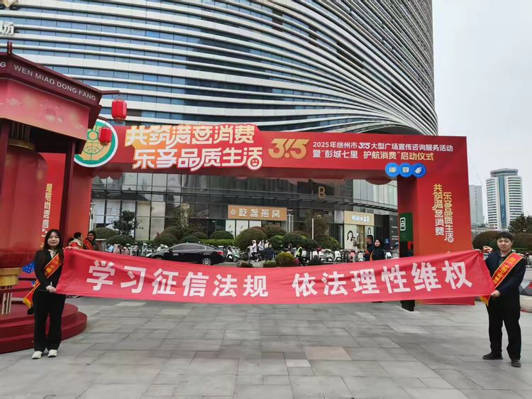 工行徐州分行“3・15”点亮征信知识，守护公众权益