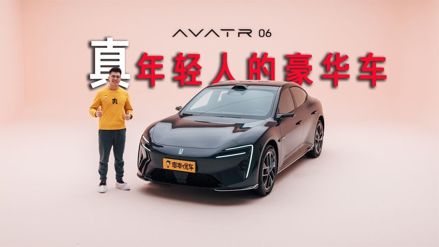 设计、配置、做工、用料，阿维塔06没有为年轻人妥协