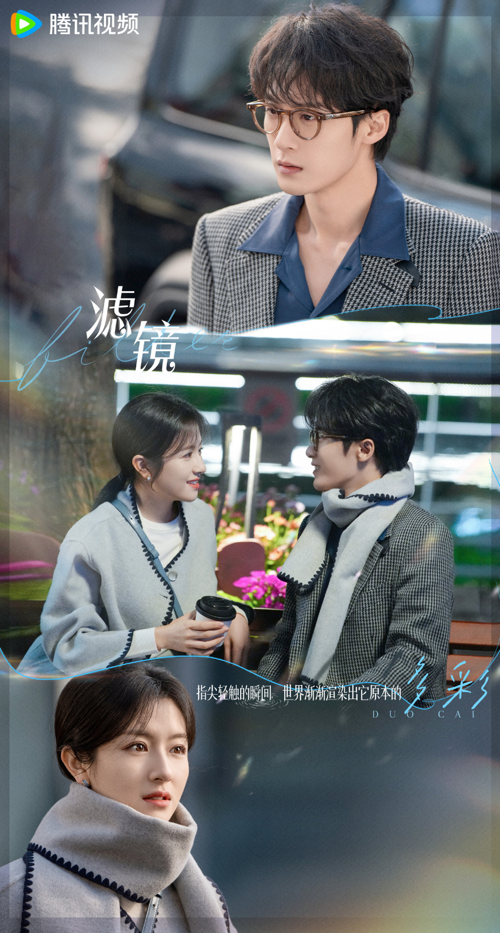 《滤镜》剧照