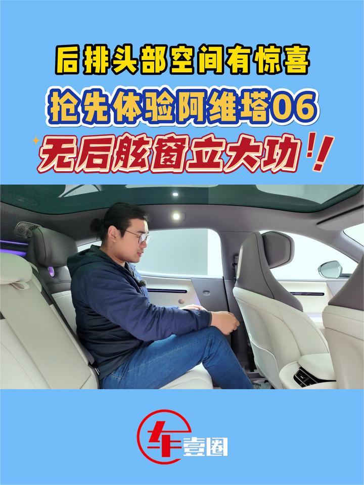 1.85米大汉实测阿维塔06：后排空间真的绝？