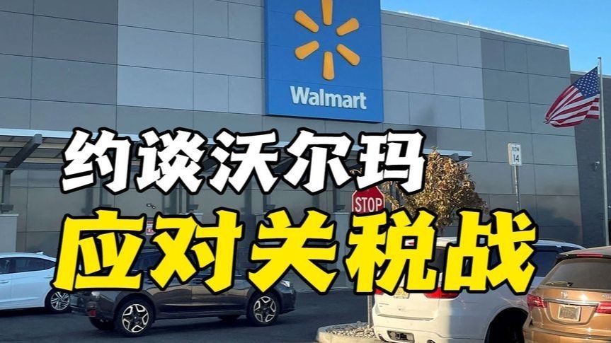 约谈沃尔玛的高管，就是要应对特朗普政府对中国发动的关税贸易战