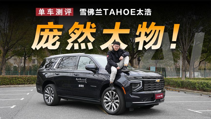 试驾雪佛兰太浩，离你最近的美式全尺寸SUV